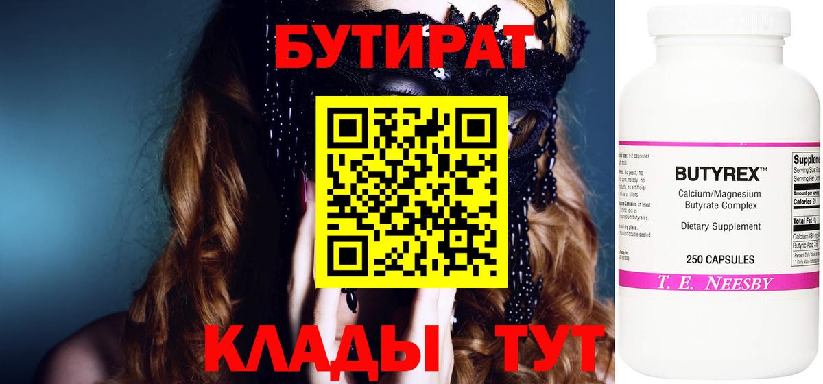 Альметьевск  Бутират бутандиол  БУТИРАТ  Вход с VPN 